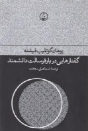 تصویر  گفتارهایی درباره‌ی رسالت دانشمند